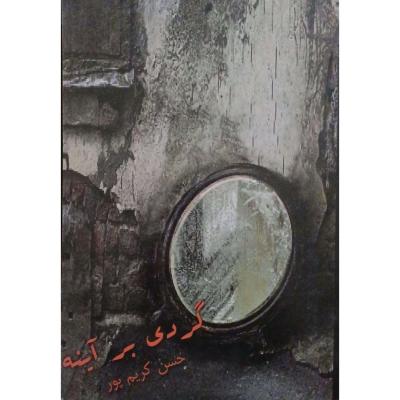 گردی بر آینه