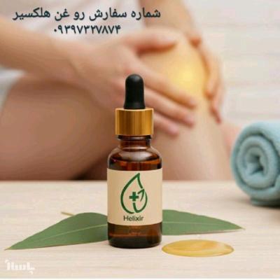 روغن هلکسیر دردمفصلی و ارتروز و سیاتیک...در بجنورد