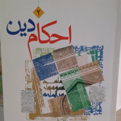 احکام دین ویژه نوجوانان سطح 2