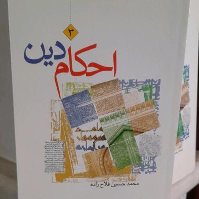 احکام دین ویژه نوجوانان سطح3