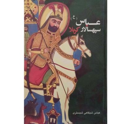 عباس سپهسالار کربلا