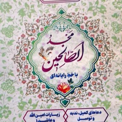 ارتباط باخدا/زیارت عاشورا/توسل/ندبه/کمیل/امین الله وحدیث کسا96صفحه