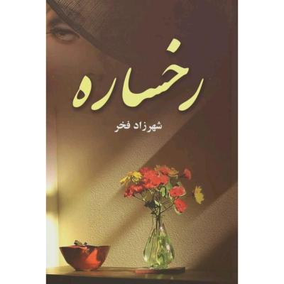 رمان عاشقانه‌ی رخساره