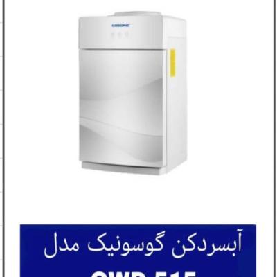آبسردکن گوسونیک رومیزی مدل GWD-515 هزینه ارسال پس کرایه بامشتری