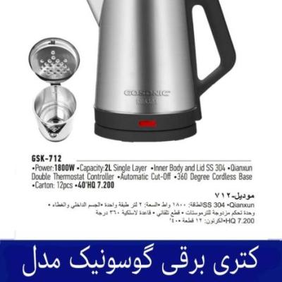 کتری برقی گوسونیک مدل GSK-712 هزینه ارسال پس کرایه بامشتری