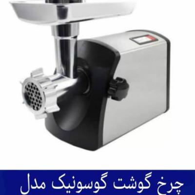 چرخ گوشت گوسونیک مدل GMG-745 هزینه ارسال پس کرایه بامشتری