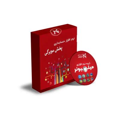 نرم افزار تخصصی حسابداری پخش مویرگی کوچک و متوسط​