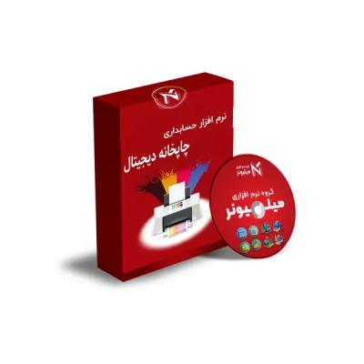 نرم افزار حسابداری چاپخانه دیجیتال