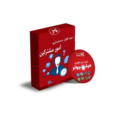 نرم افزار حسابداری امور مشترکین