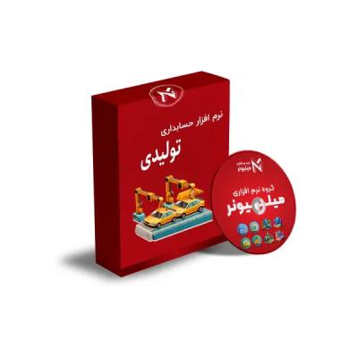 نرم افزار حسابداری تولیدی کارگاهی