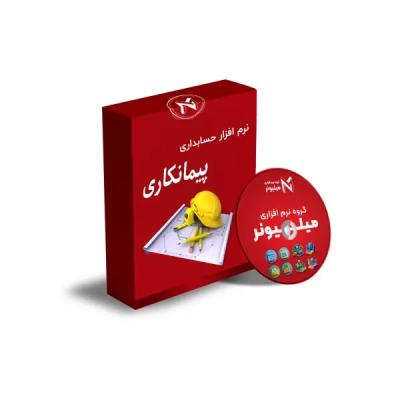 نرم افزار حسابداری پیمانکاری