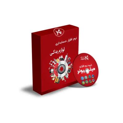 نرم افزار حسابداری لوازم یدکی