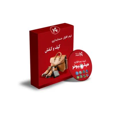نرم افزار حسابداری کیف و کفش