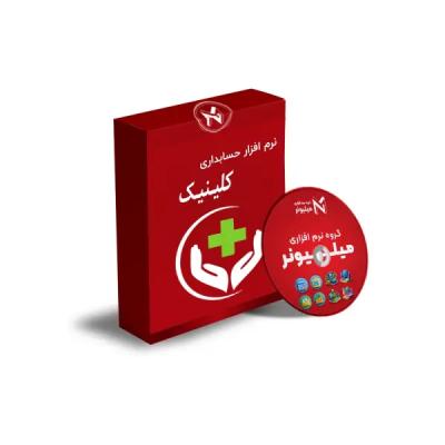نرم افزار حسابداری کلینیک