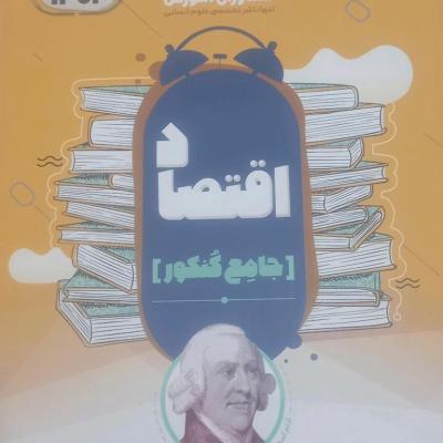 کتاب تست اقتصاد .