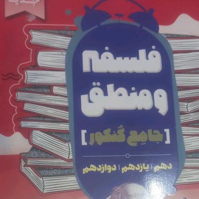 کتاب تست فلسفه و منطق .