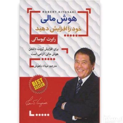 هوش مالی خود را افزایش دهید