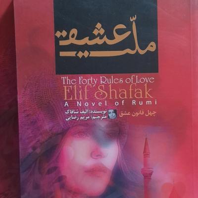 کتاب ملت عشق اثر الیف شافاک ترجمه مریم رضایی-151643