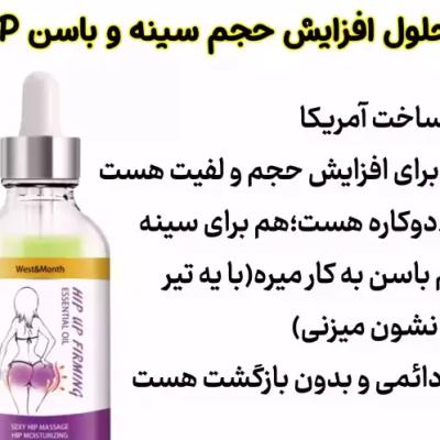 محلول افزایش حجم سینه و باسن HIP