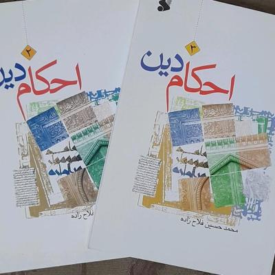 بسته دو جلدی کتاب احکام دین 2سطح 2و3