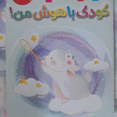 کتاب کودک باهوش من / بگرد و پیدا کن /رحلی/رنگ آمیزی وبازی هوش وو
