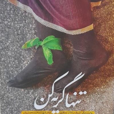 رمان تنها گریه کن روایتی از زندگی مادر شهید..